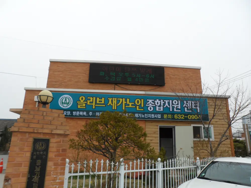 올리브재가노인센터 간판교체