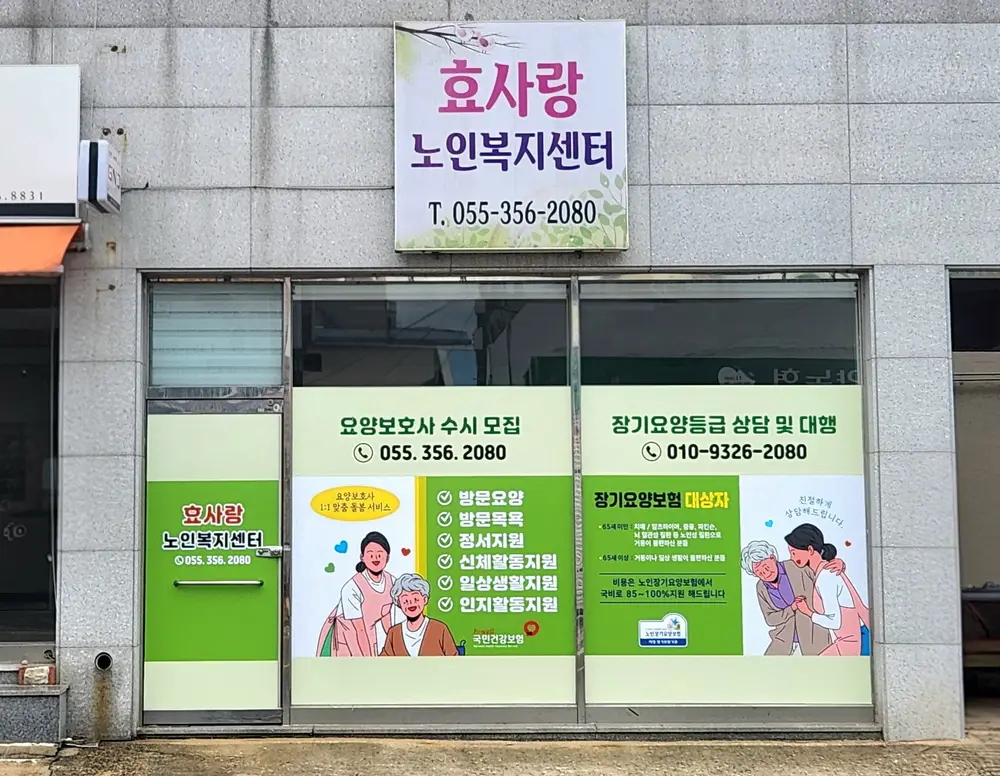 효사랑노인복지센터 사진