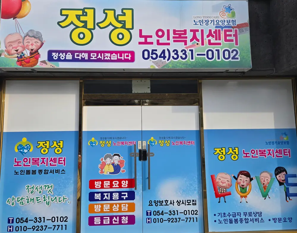 정성노인복지센터 사진