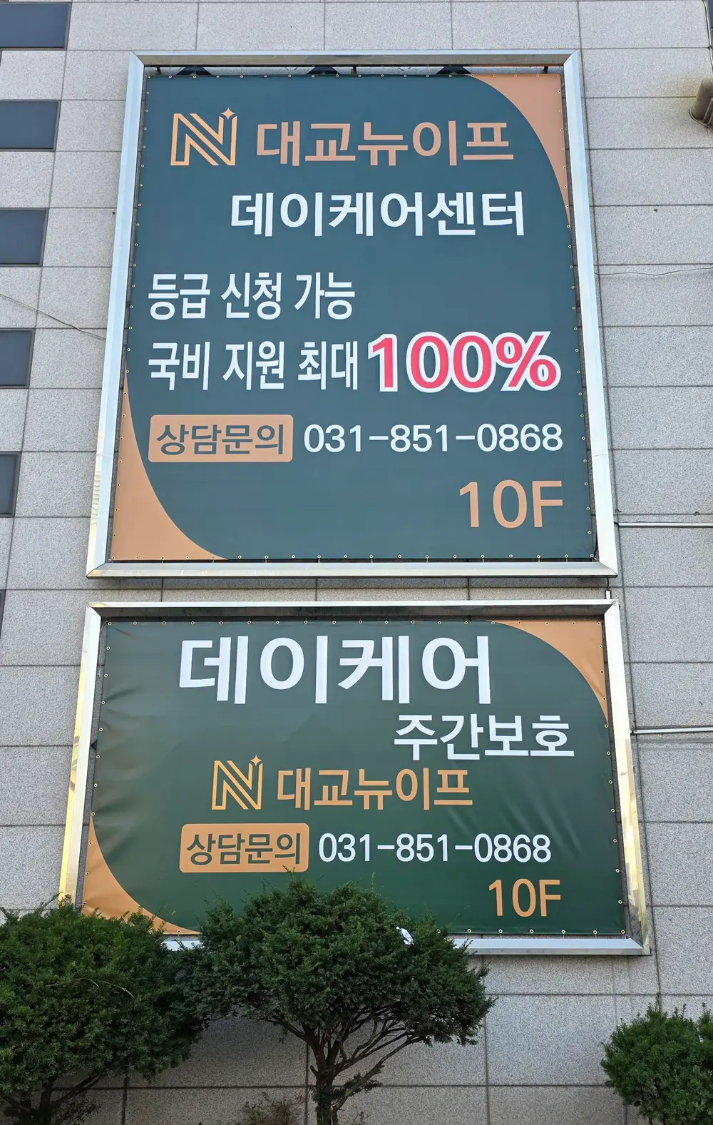 대교뉴이프데이케어 의정부센