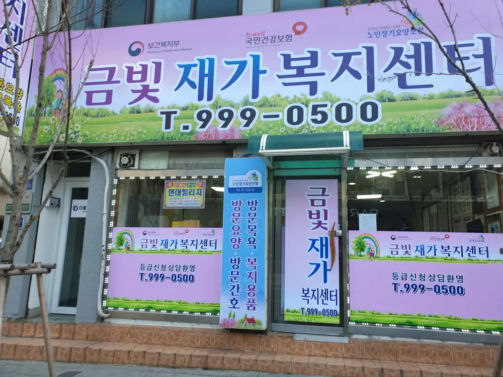 금빛재가복지센터 사진
