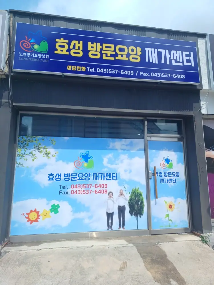 효성재가센터