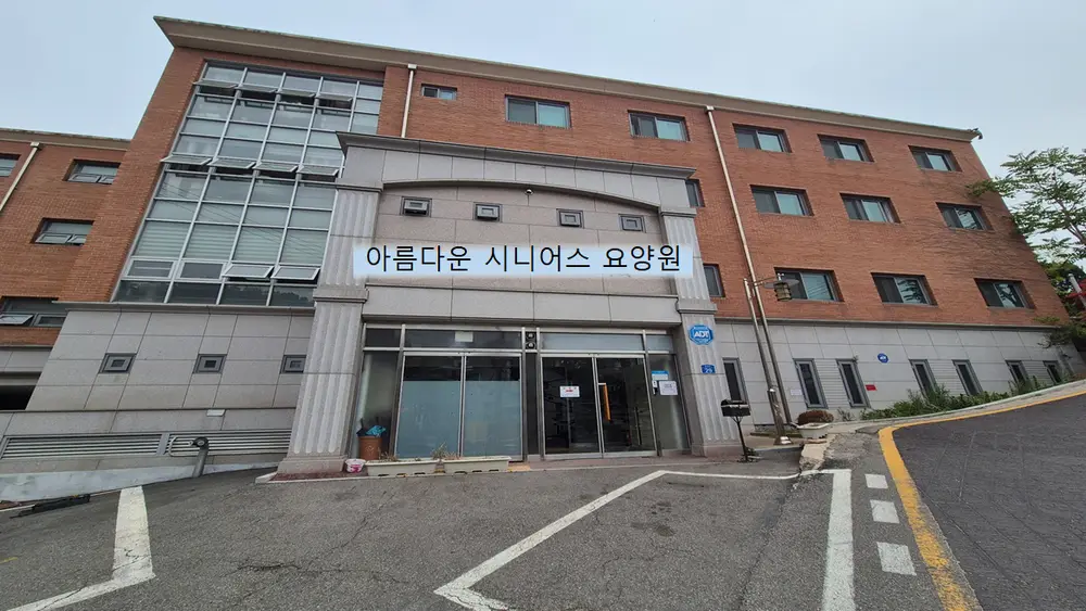 아름다운시니어스요양원 정문