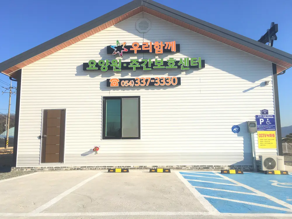 우리함께영천주간보호센터 사진