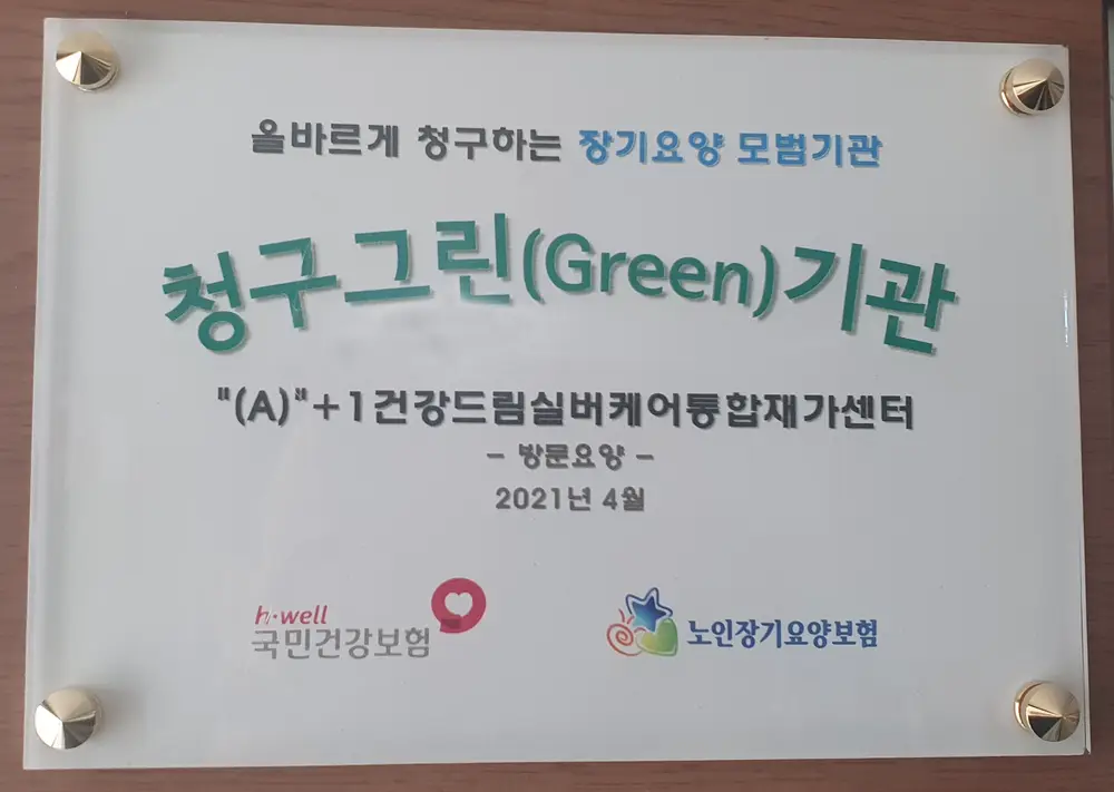 "(A)"+1건강드림실버케어통합재가센터 사진