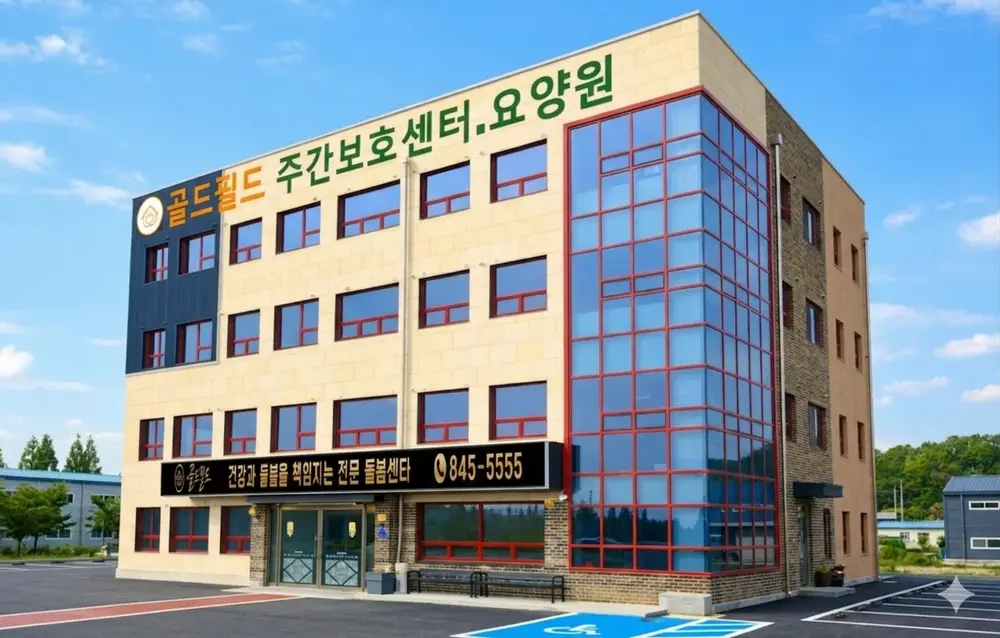 골드필드요양원 전경사진