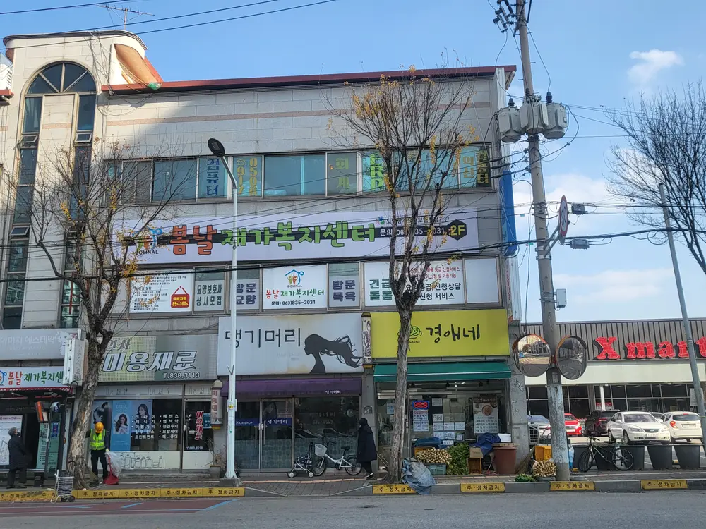 봄날재가복지센터 실외전경