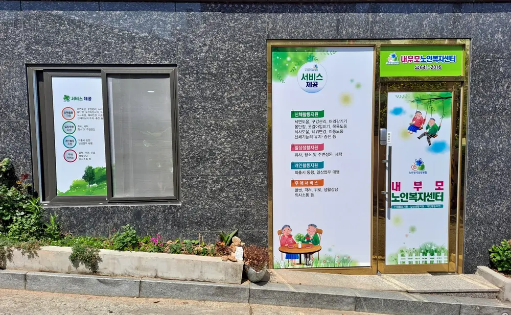 내부모노인복지센터 외부 모