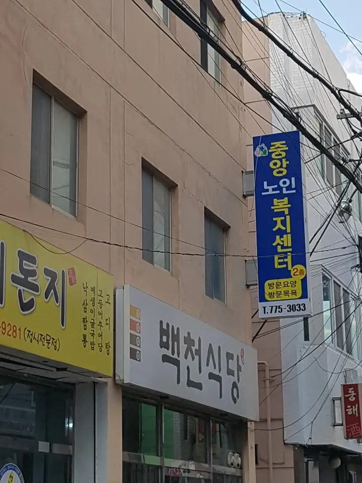 중앙노인복지센터 건물 외경