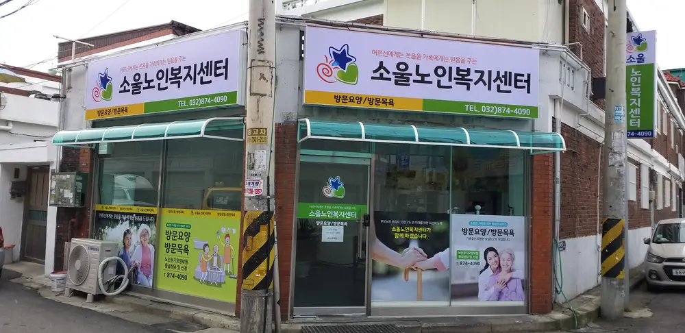 소울노인복지센터 사진