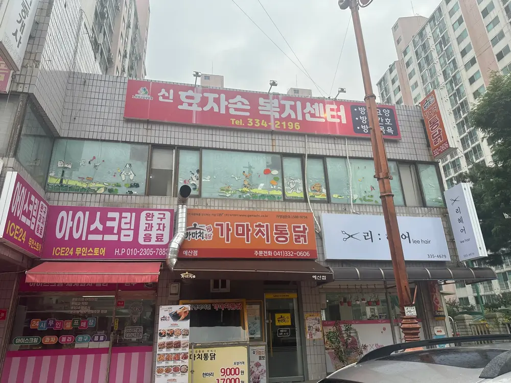 신효자손복지센터 건물 간판