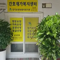간호재가복지센터