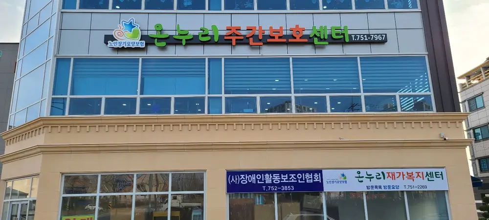 온누리재가복지센터 전경