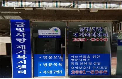 금빛사랑재가복지센터 사진