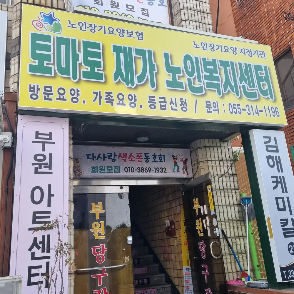 토마토재가노인복지센터 사진