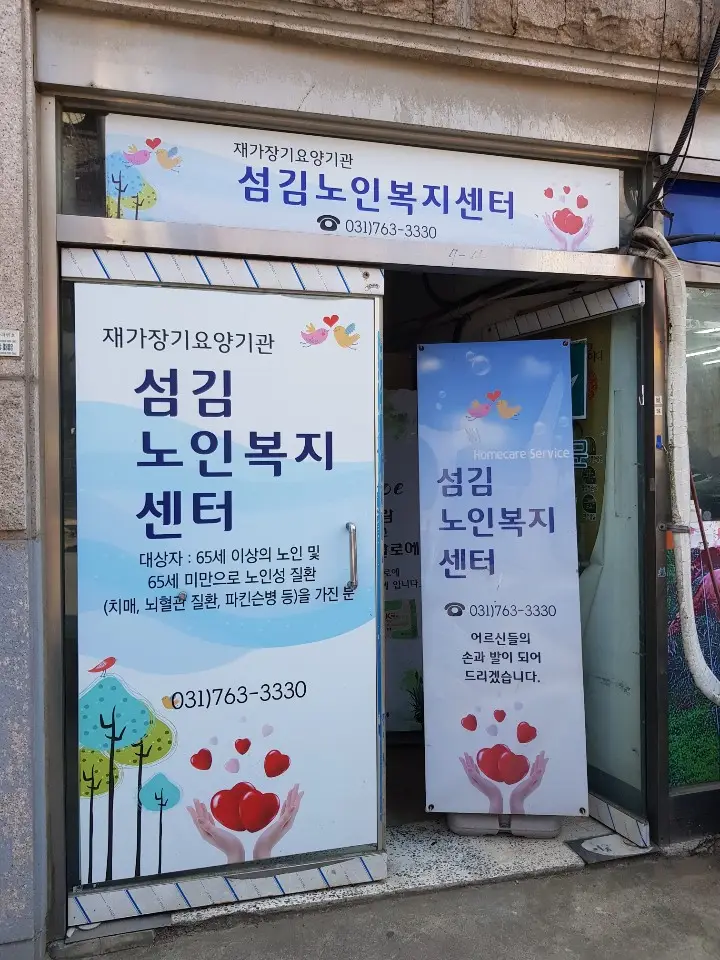 섬김노인복지센터 전경