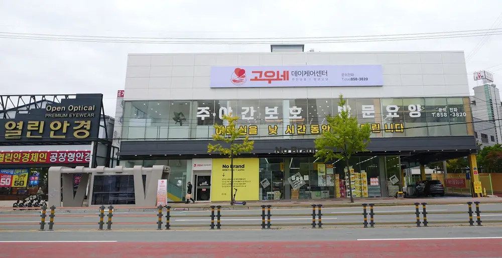 고우네 데이케어 안동옥동센터 사진