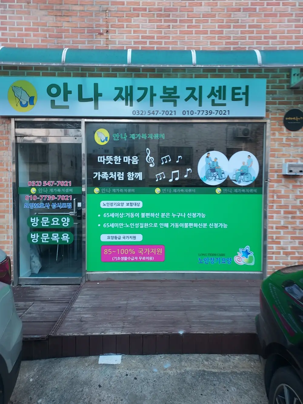 안나재가복지센터 사진