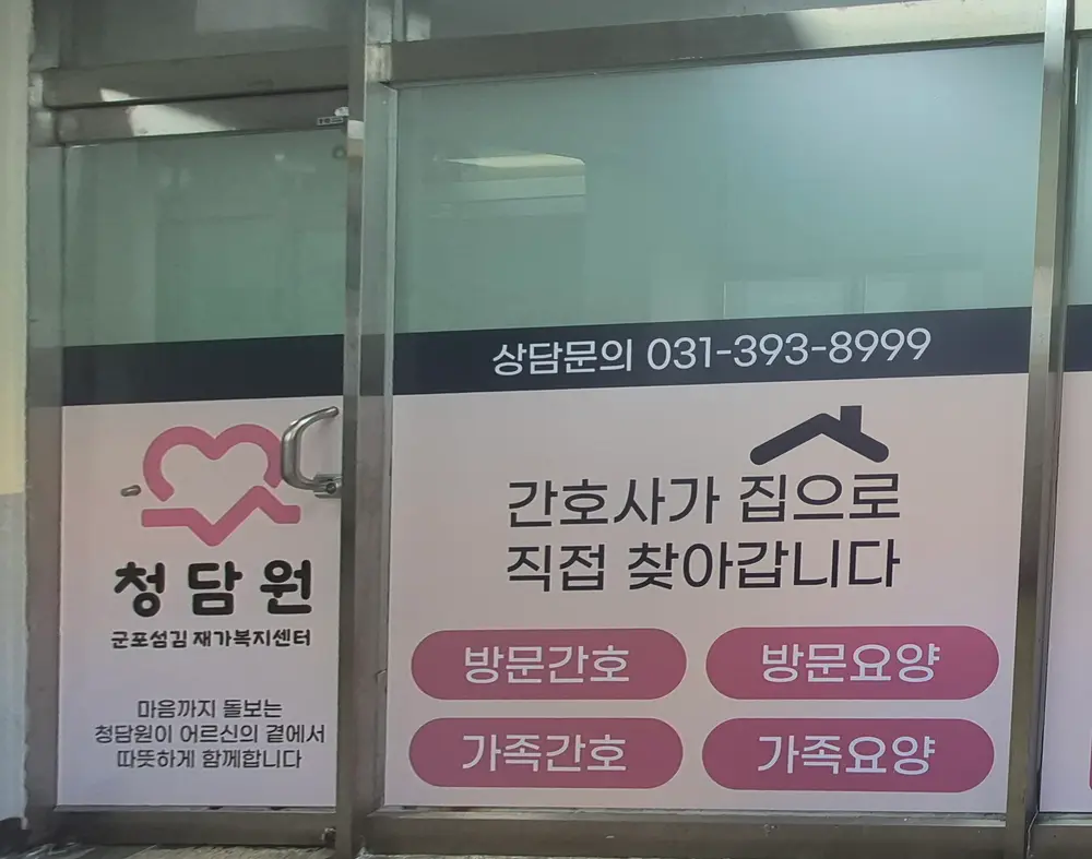 청담원 군포섬김 재가복지센터 사진