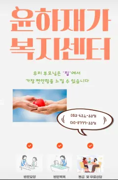윤하재가복지센터