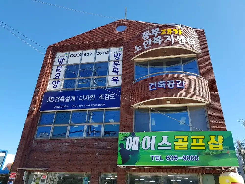 동부케어 전경