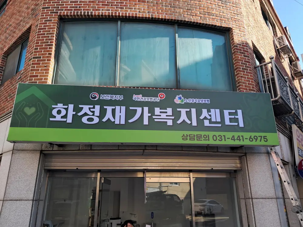 화정재가복지센터 사진