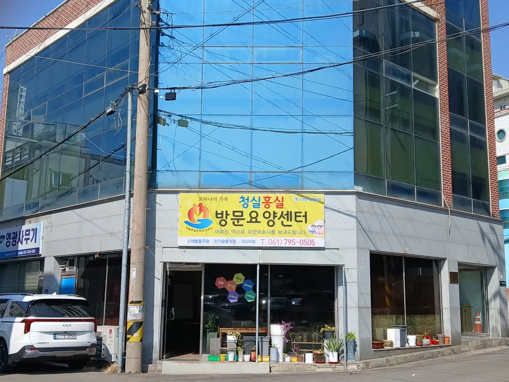 청실홍실방문요양센터 외관
