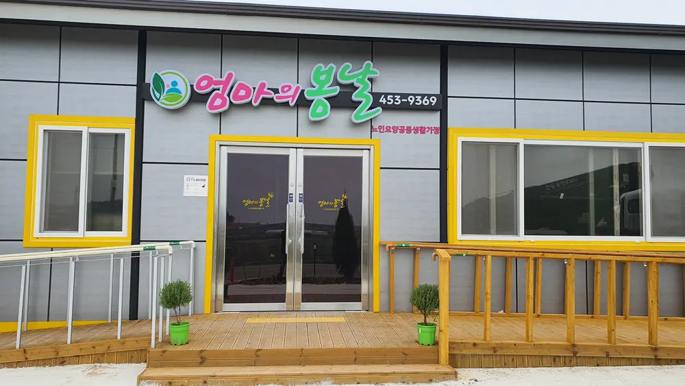 엄마의봄날 노인요양공동생활가정 사진