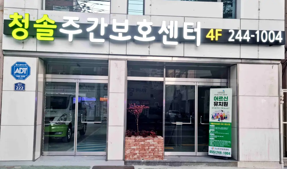청솔주간보호센터 입구