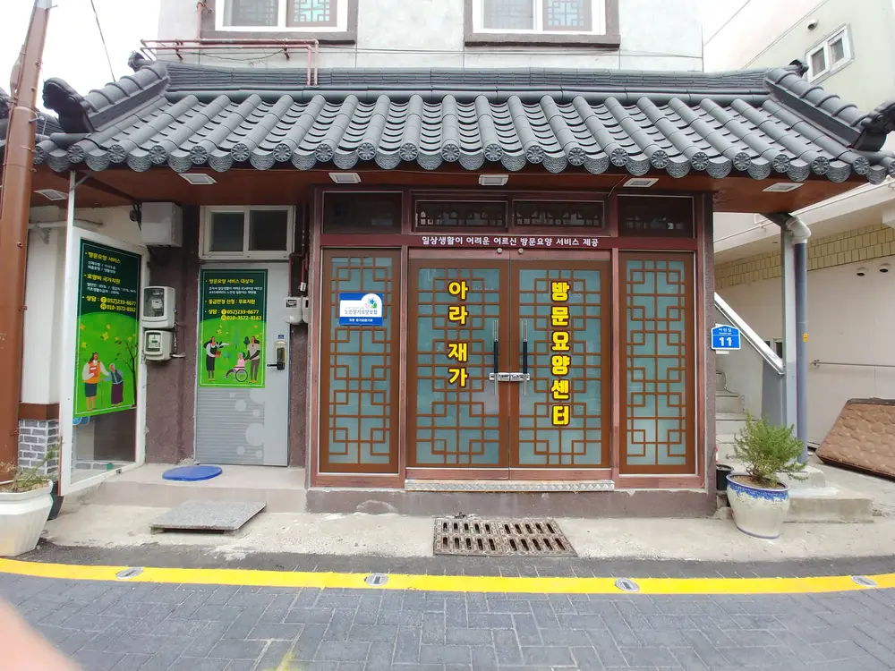 아라 재가방문요양센터 사진