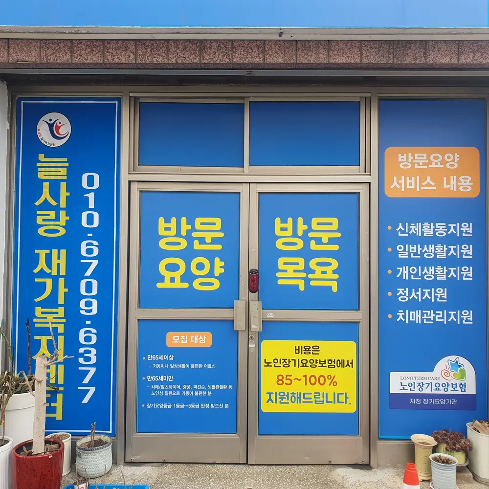 늘사랑재가복지센터