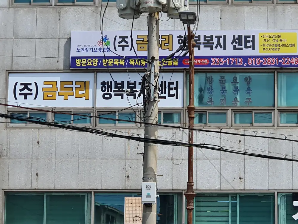 (주)금두리행복복지센터 사진
