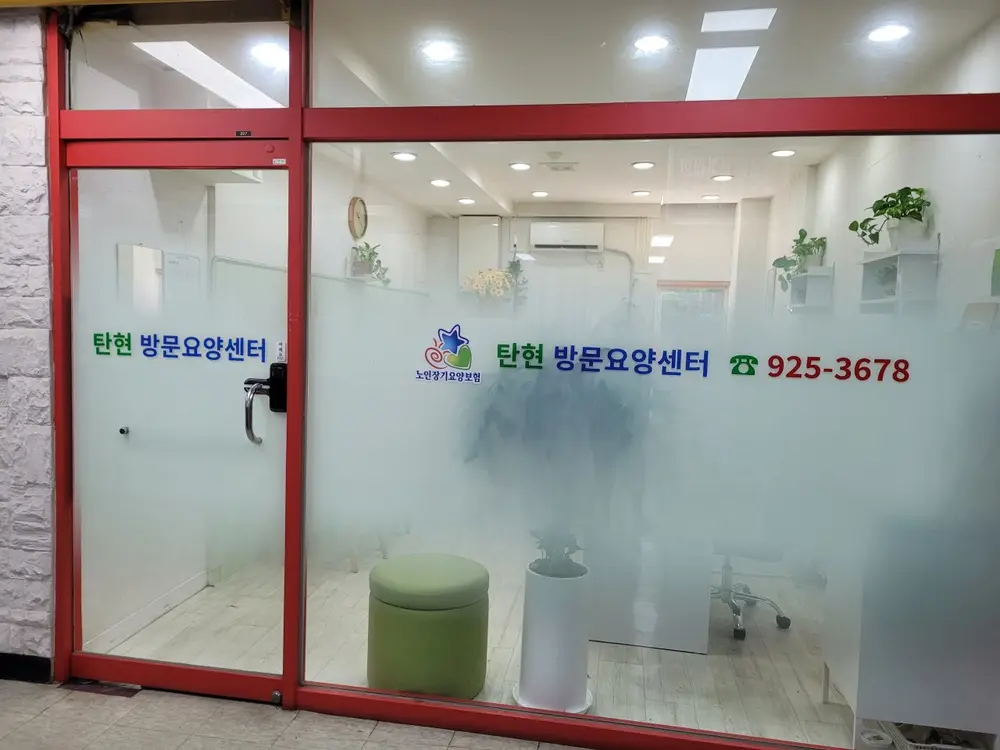 탄현방문요양센터 사진