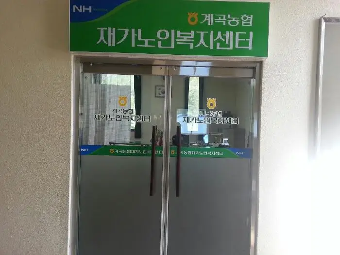 계곡농협재가노인복지센터 사진