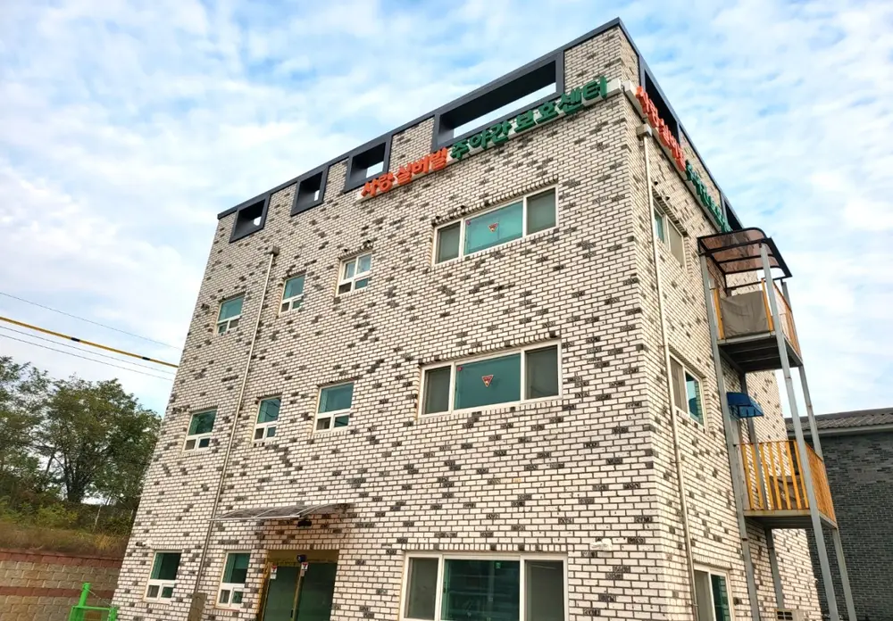 사랑 주야간보호센터 사진