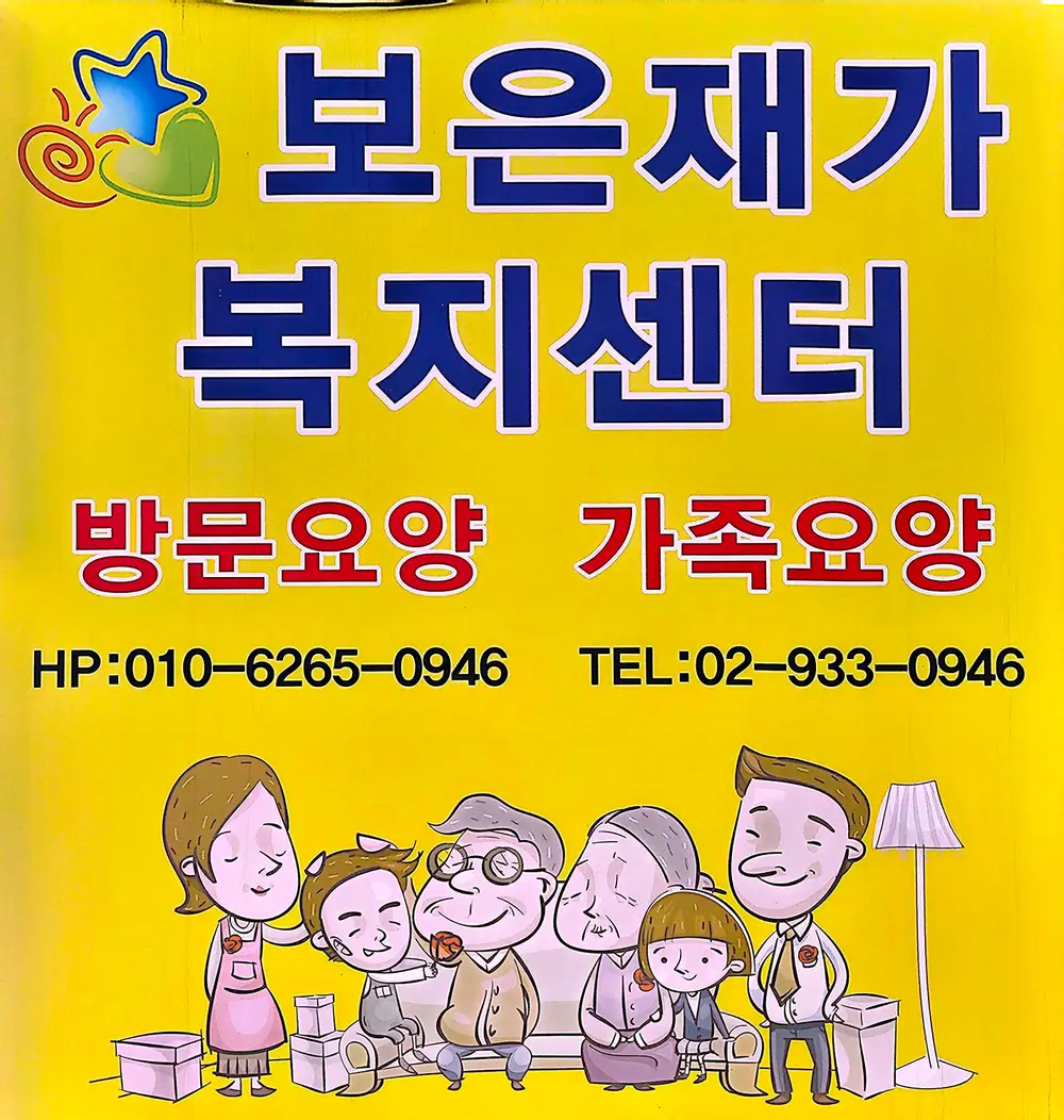 보은재가복지센터