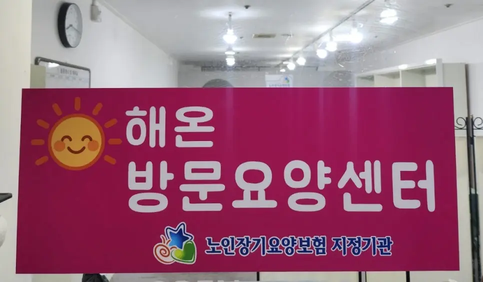 해온방문요양센터 사진