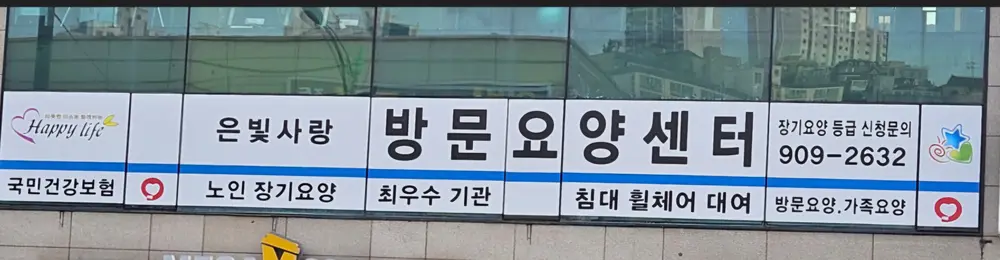 은빛사랑장기요양복지센터 간