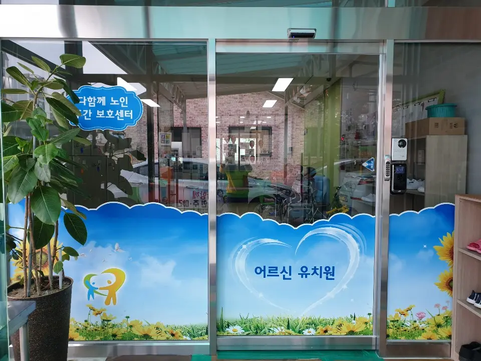 다함께노인주간보호센터 전경
