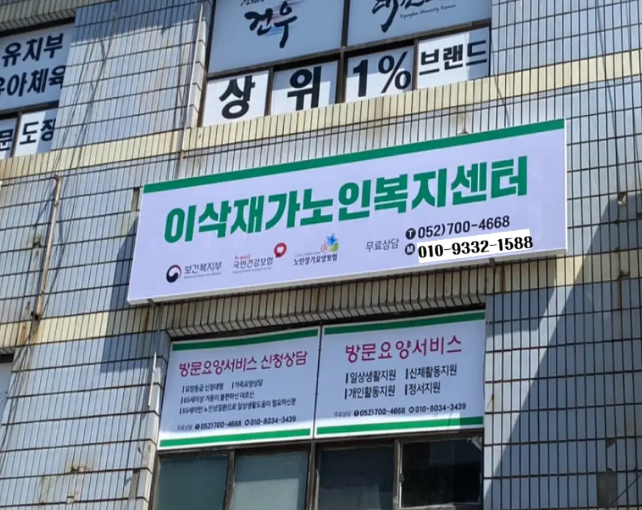 이삭재가노인복지센터 사진
