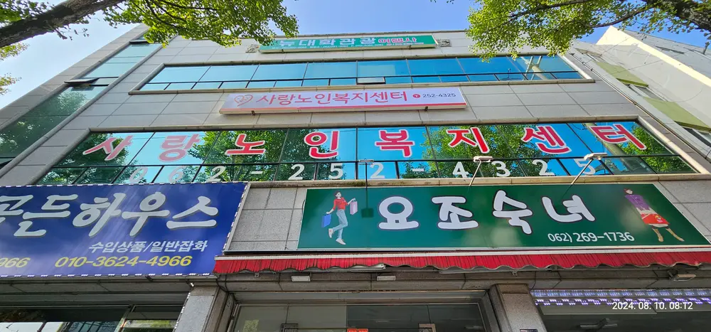 사랑노인복지센터 사진