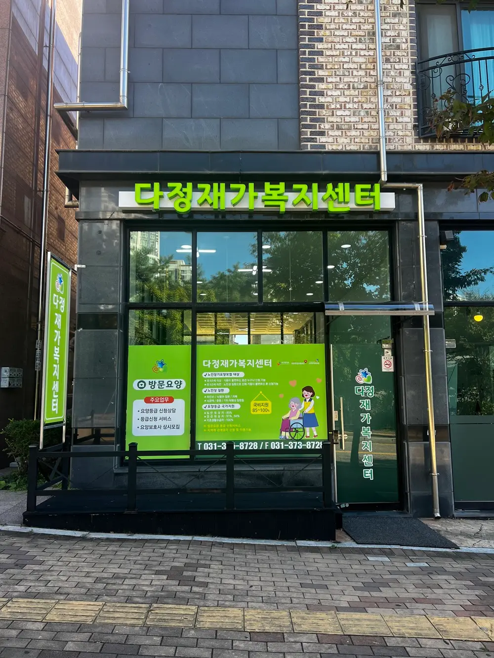 다정재가복지센터 전경