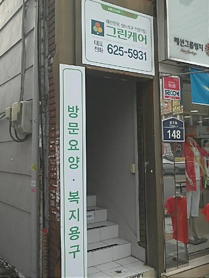 그린케어부산남구노인복지센터 사진