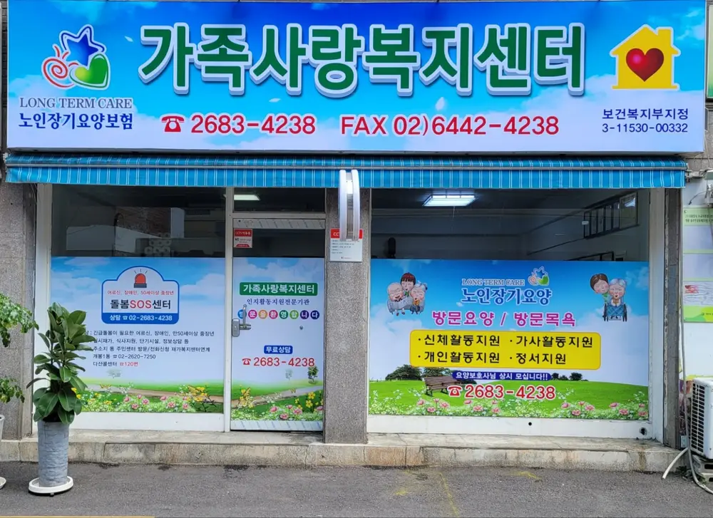 가족사랑복지센터입니다