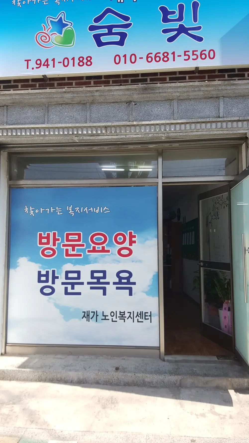 숨빛재가노인요양센터 사진