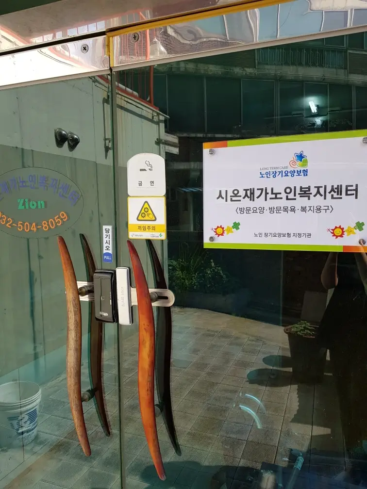 시온재가노인복지센터 사진