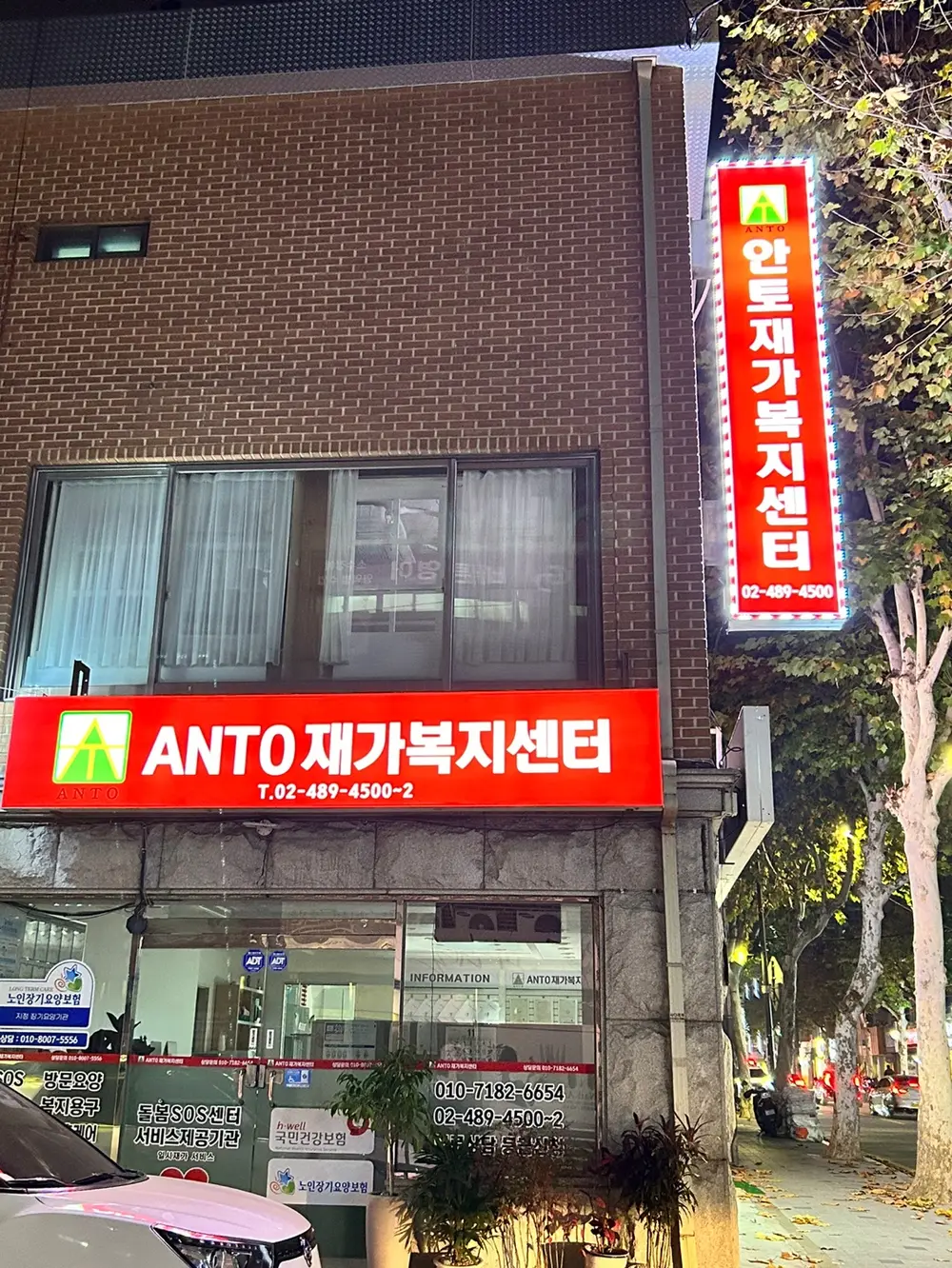 ANTO 재가복지센터 사진