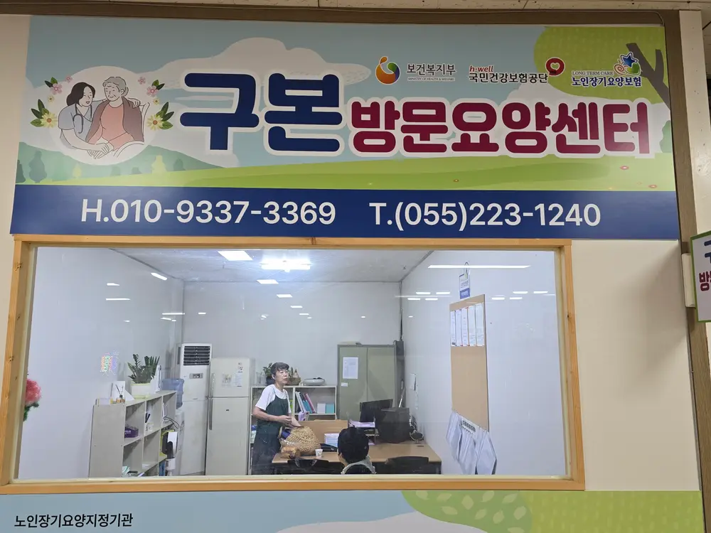 구본 방문요양센터 사진