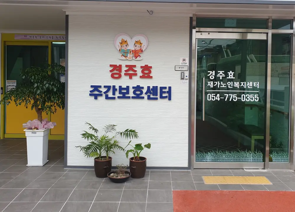 경주효재가노인복지센터 전경