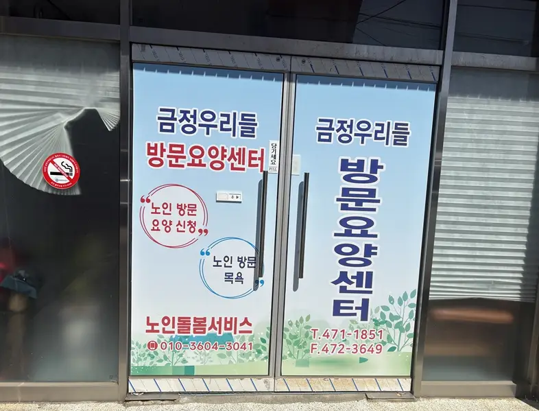 금정우리들방문요양센터 사진